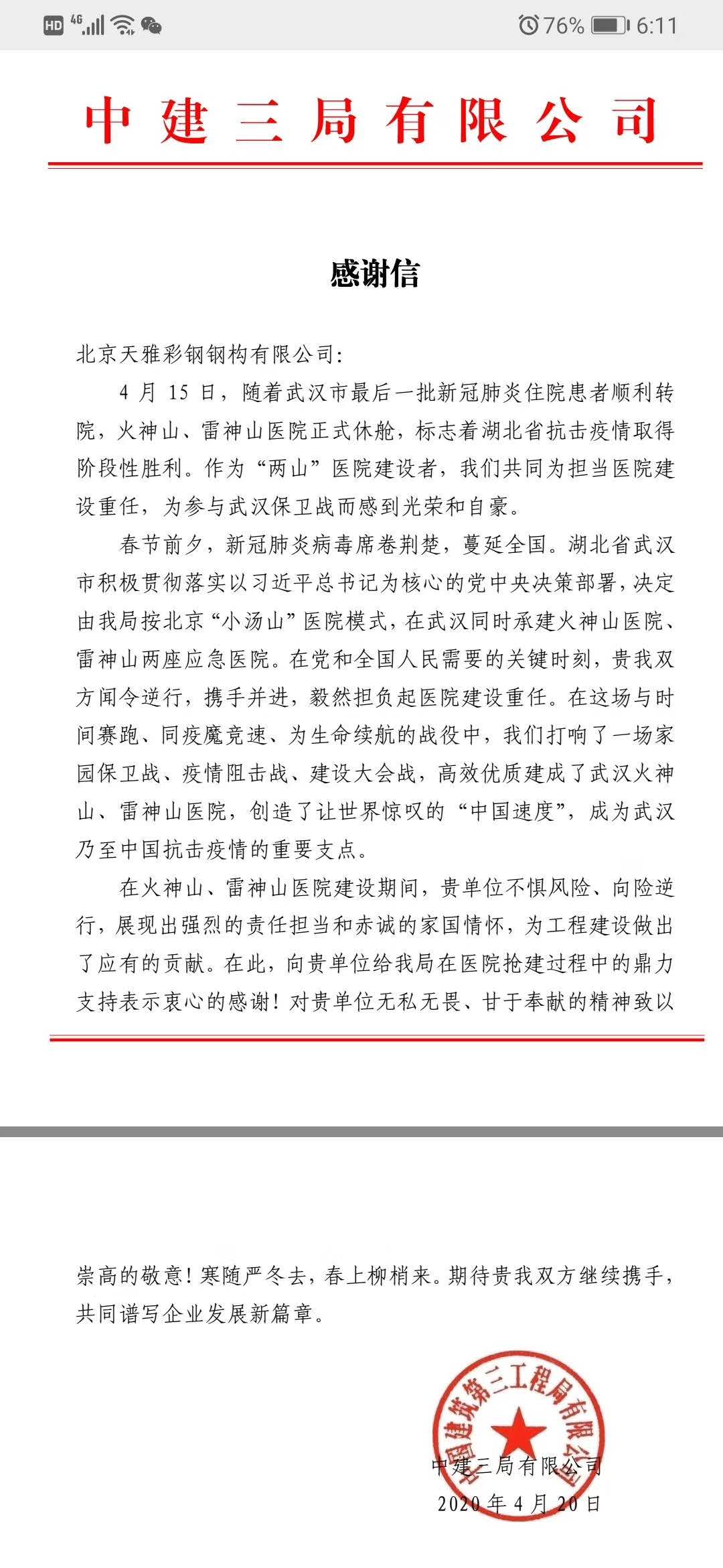 疫情当下，北京天雅彩钢钢构有限公司像疫区伸出援手